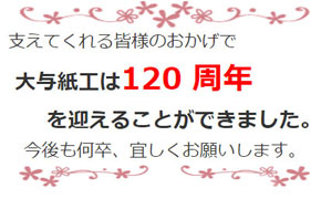 大与紙工120周年を迎えることができました