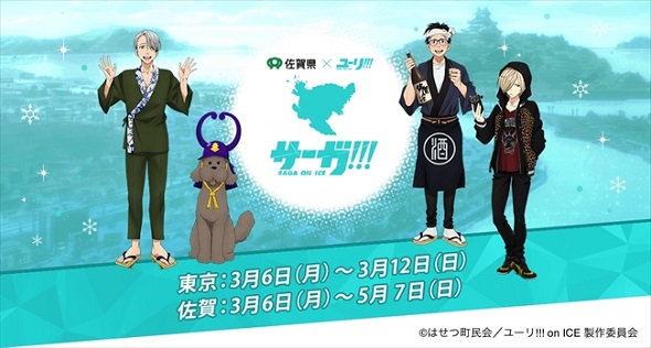 サーガ!!! on ICE詳細