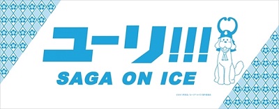 サーガ!!! on ICE詳細