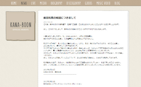 「KANA-BOON」飯田祐馬 謝罪文
