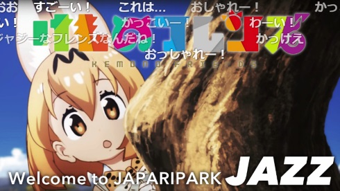 けものフレンズ ようこそジャパリパークへ　ジャズアレンジ