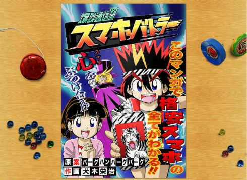 爆烈通信！ スマホバトラー 格安スマホ 漫画 犬木栄治