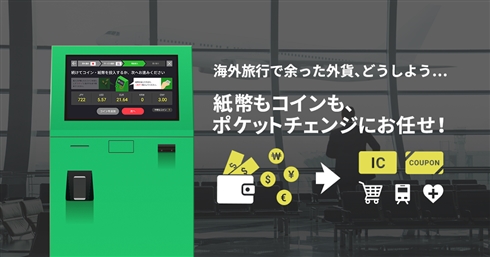 海外旅行で余った外貨を電子マネーに交換できる端末「ポケットチェンジ」　こだわったのは「コインの複数処理」開発秘話を聞いた