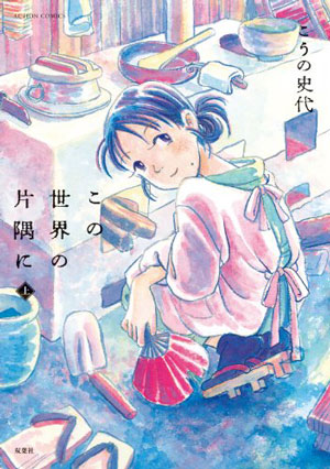 この世界の片隅に　表紙