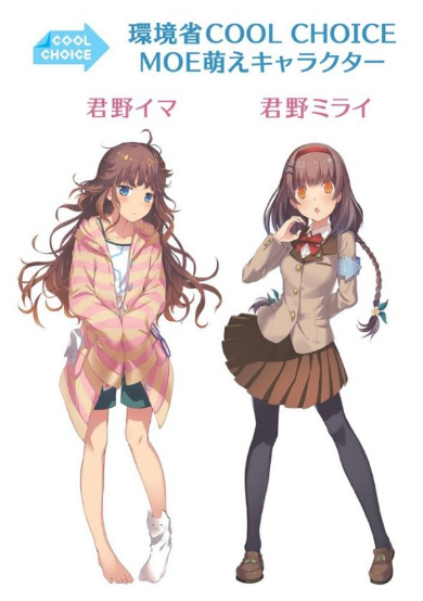  COOL CHOICE MOE 環境省 萌えキャラクター