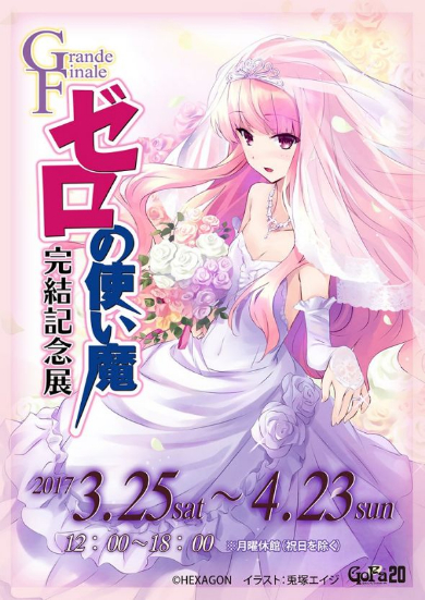 祝・最終22巻発売！ ライトノベル「ゼロの使い魔」の完結記念展