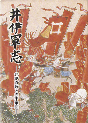 井伊軍志 井伊直政と赤甲軍団