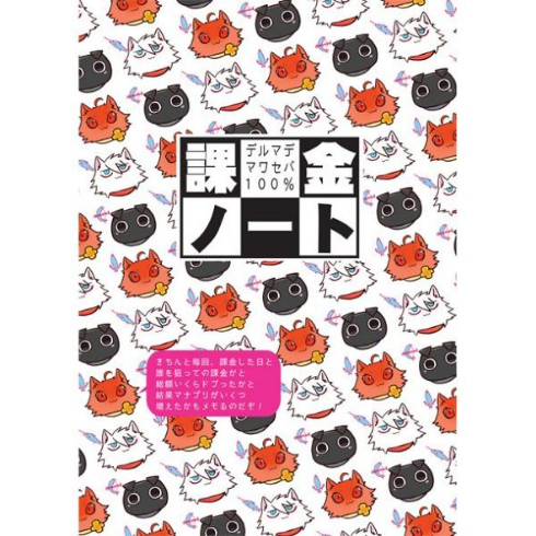 課金ノート スマホ ゲーム FGO 同人