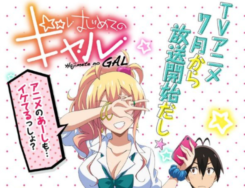 「はじめてのギャル」公式サイト