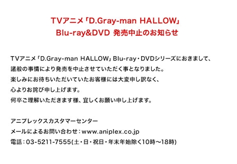 アニメ「D.Gray-man HALLOW」のBD・DVDが“諸般の事情”により発売中止　ファンブックも発売が延期に