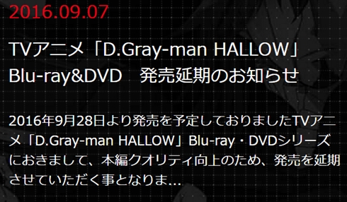 アニメ「D. Gray-man HALLOW」のBD・DVDが“諸般の事情”により発売中止　ファンブックも発売が延期に