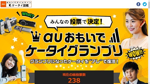 思い出ケータイ