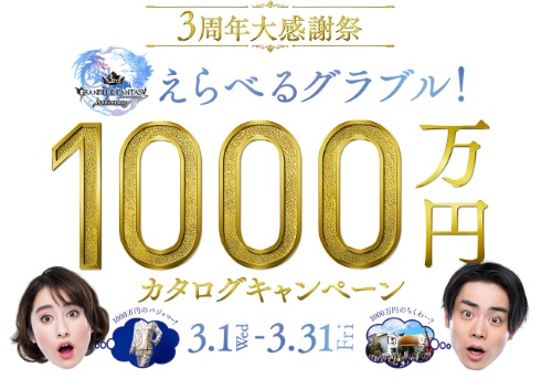 グランブルーファンタジー サイゲームス 3周年 1000万円 ちくわ