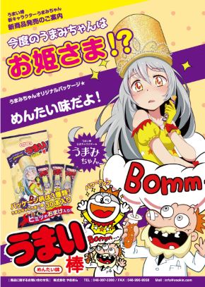 うまい棒 妹 うまみちゃん めんたい チーズ