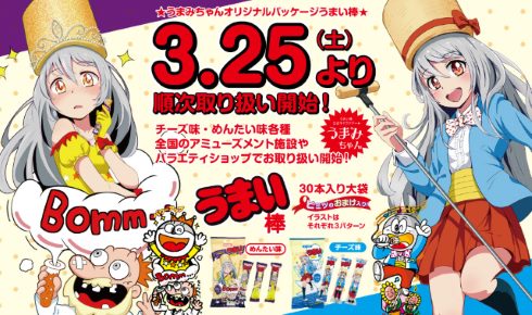 うまい棒 妹 うまみちゃん めんたい チーズ