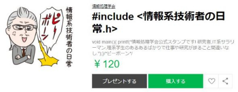 情報処理学会 LINE スタンプ