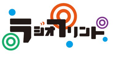 ラジオプリント 書き起こし ファミマプリント 徳井青空