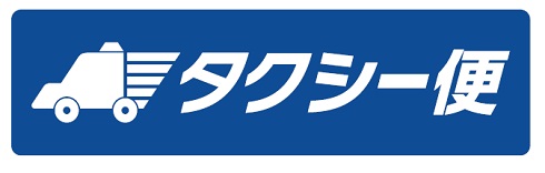 三和交通　タクシー便