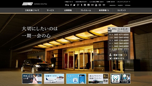 三和交通　タクシー便