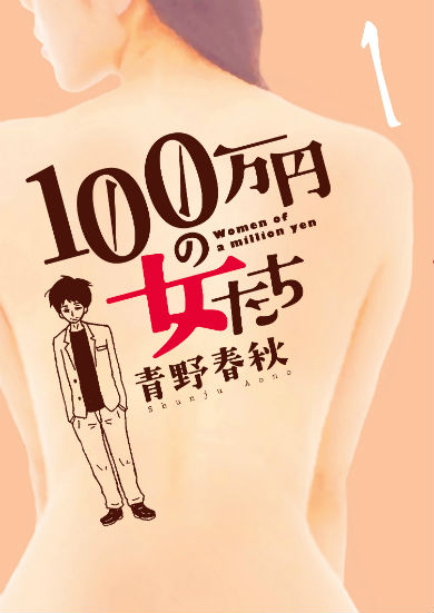 「100万円の女たち」（青野春秋）