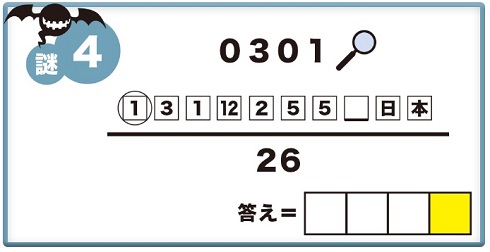 カルビー謎解き