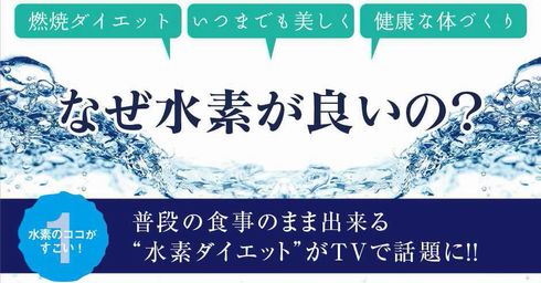 水素水　ダイエット　不当　表示