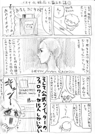 IONA イオナ クリーム 応援 漫画 Twitter