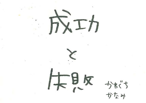 日めくり漫画「成功と失敗」