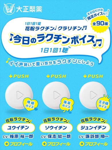 大正製薬クラリチン今日のラクチンボイス