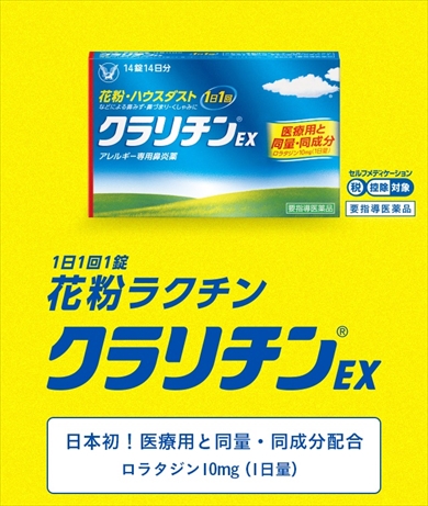 大正製薬クラリチン今日のラクチンボイス