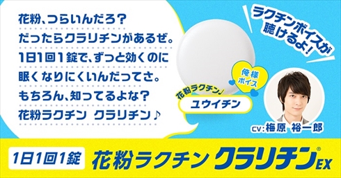 大正製薬クラリチン今日のラクチンボイス