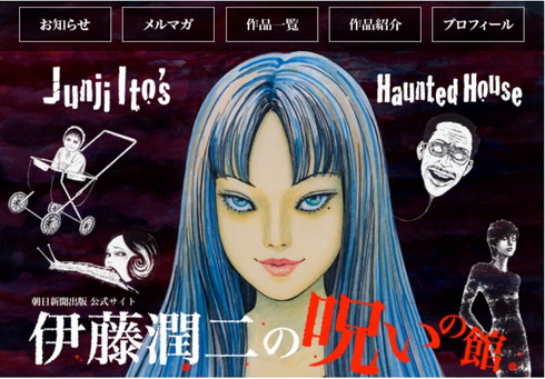 伊藤潤二公式サイト「伊藤潤二の呪いの館」オープン！