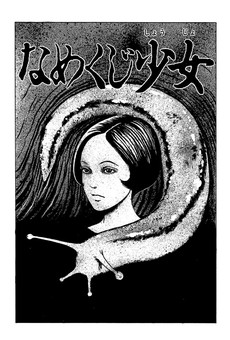 1998年に発表された「なめくじ少女」