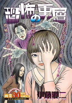 伊藤潤二の新作「恐怖の重層」