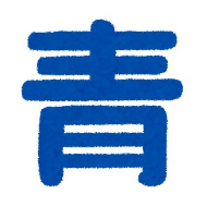 東北大学 色名 言葉 表現 研究 青々とした緑