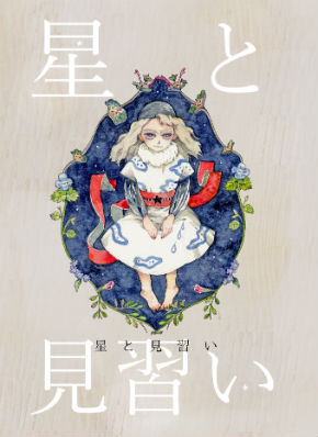 同人誌「星と見習い〜」