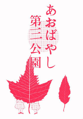 同人誌「あおばやし第三公園」