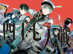 四十七大戦　12巻セット　全巻送料無料　匿名配送　47大戦　都道府県 擬人化 Highlights by 『四十七大戦』公式 (@47_taisen) / X