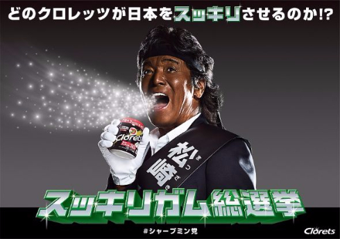 松崎しげる　シャープミント