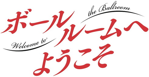 アニメ「ボールルームへようこそ」　2017年夏放送スタート！