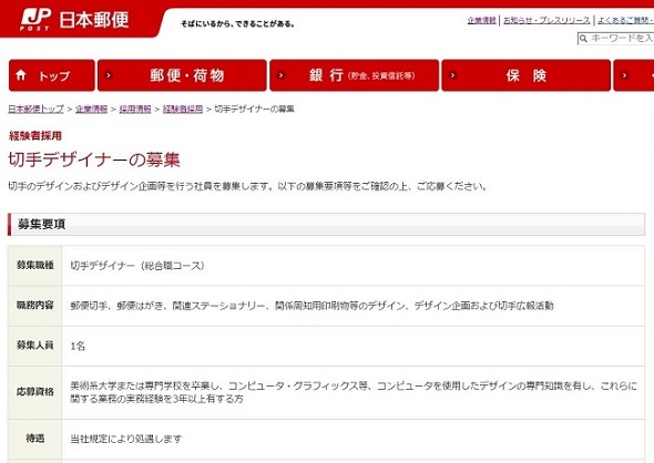 日本郵便　切手デザイナー募集