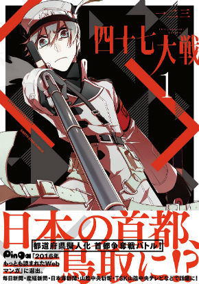 「四十七大戦」第1巻