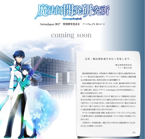 「魔法科高校の劣等生」とソニーがAnimeJapan 2017でコラボ（公式サイトから）