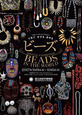ビーズ展　国立民族学博物館