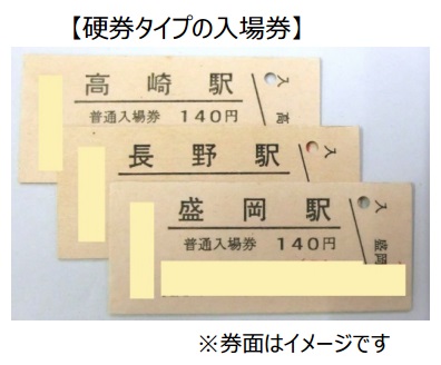 JR東日本 30周年 入場券