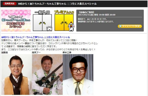 ニコ生 加藤茶 高木ブー 仲本工事 8時だョ!全員集合 ドリフ