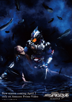 「仮面ライダーアマゾンズ」シーズン2、4月7日配信開始