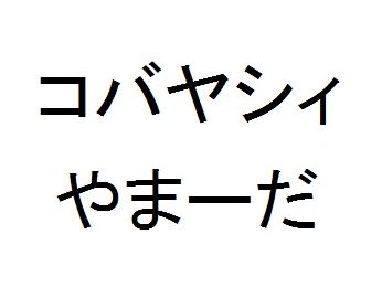 WBC コバヤシィ やまーだ