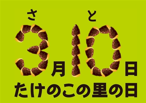 “たけのこの里の日”に合わせ310個無料プレゼントする究極のキャンペーンが発表　きのこの山開発担当者「へー。楽しそうなキャンペーンですね」
