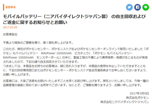 ポケモンが販売したモバイルバッテリーが自主回収・返金